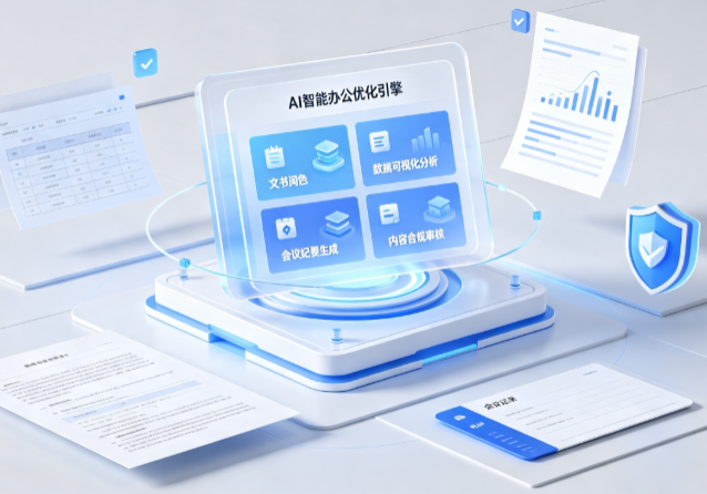 萨尔图区AI重构现代办公体系 智能优化引擎助力企业轻量化高效运营