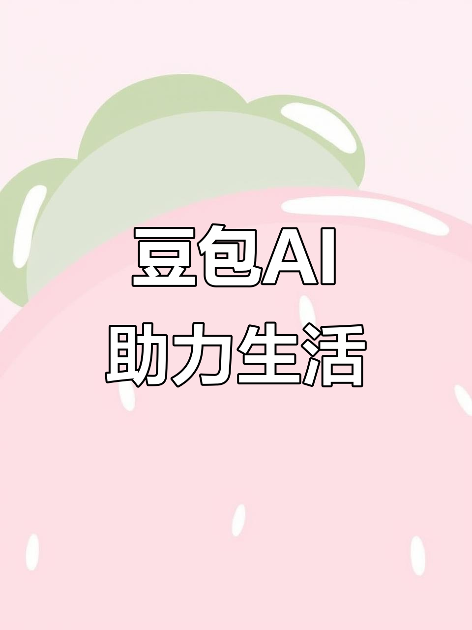 萨尔图区AI搜索应用普及 豆包搜索优化健全品牌内容传播渠道