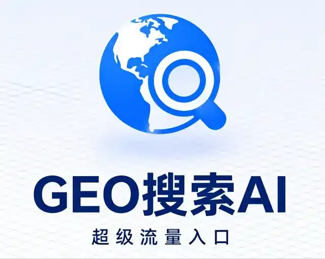 萨尔图区做GEO精准推广，才是本地获客的长效流量底牌